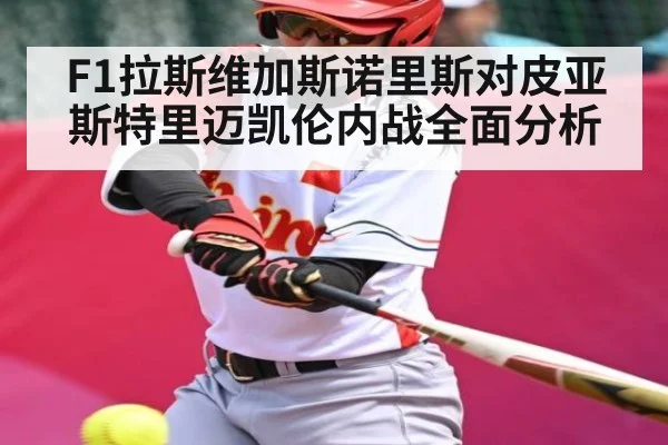 F1拉斯维加斯诺里斯对皮亚斯特里迈凯伦内战全面分析