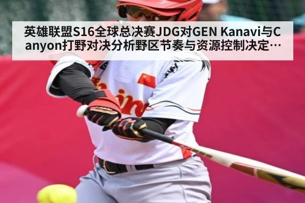 英雄联盟S16全球总决赛JDG对GEN Kanavi与Canyon打野对决分析野区节奏与资源控制决定胜负