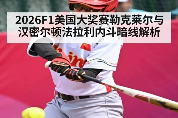 2026F1美国大奖赛勒克莱尔与汉密尔顿法拉利内斗暗线解析